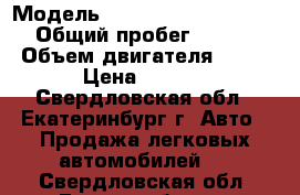  › Модель ­ Mazda Familia S-Wagon › Общий пробег ­ 320 000 › Объем двигателя ­ 1 500 › Цена ­ 50 000 - Свердловская обл., Екатеринбург г. Авто » Продажа легковых автомобилей   . Свердловская обл.,Екатеринбург г.